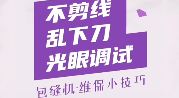 包縫機  不剪線(xiàn)亂下刀光眼調試